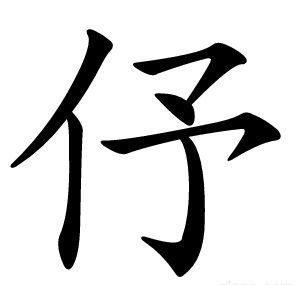 伃